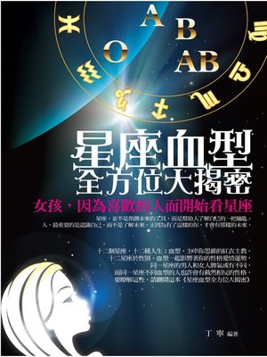 cover image of 星座血型全方位大揭密